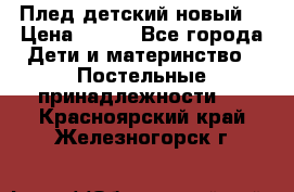 Плед детский новый  › Цена ­ 600 - Все города Дети и материнство » Постельные принадлежности   . Красноярский край,Железногорск г.